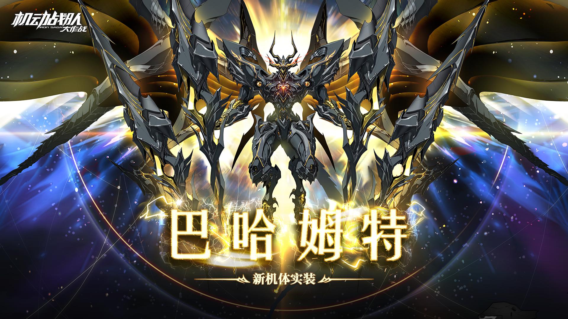 【更新公告】8月31日新机体巴哈姆特实装，新支线龙之传奇抵达！​