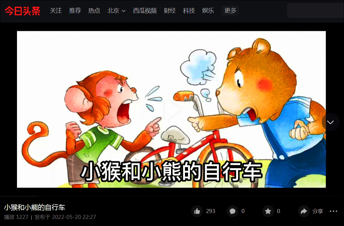 *今条头日**视频：钱欣葆寓言《车铃不响的自行车》