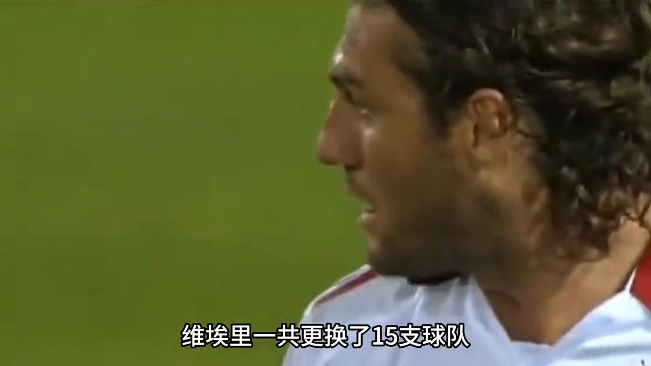 维埃里真实实力,维埃里有多强