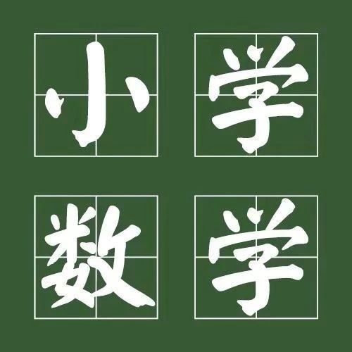 小学数学计算题分类,小学数学分类的公式