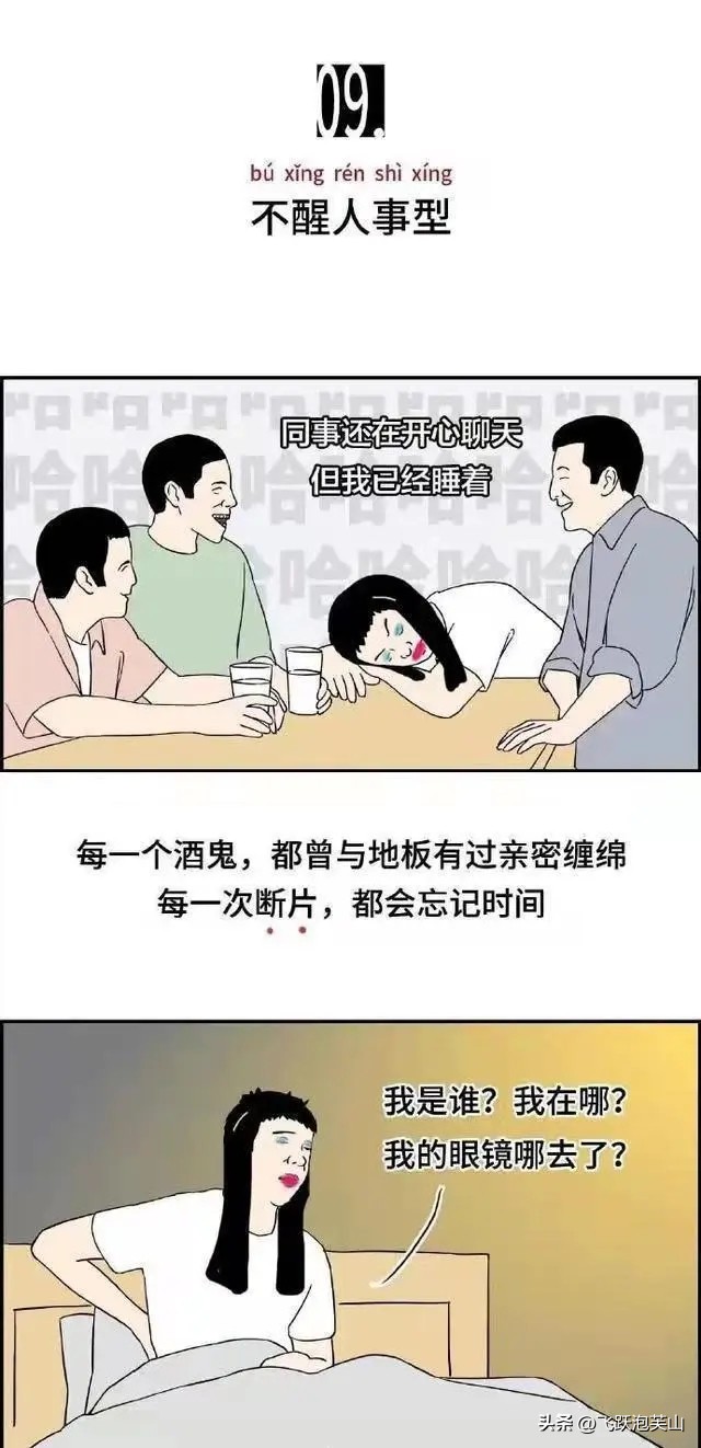 “喝醉”是一种怎样的体验？漫画揭晓真相，看看你是哪一类