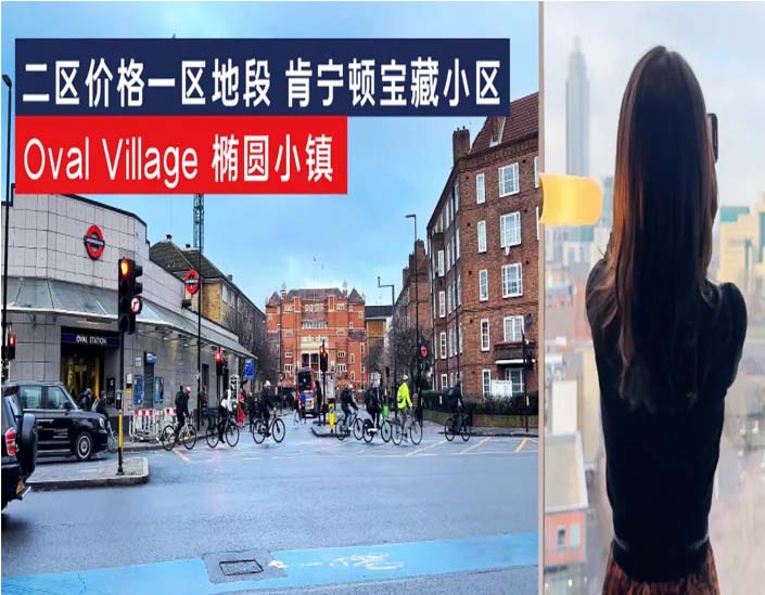 二区价格一区地段肯宁顿宝藏小区OvalVillage