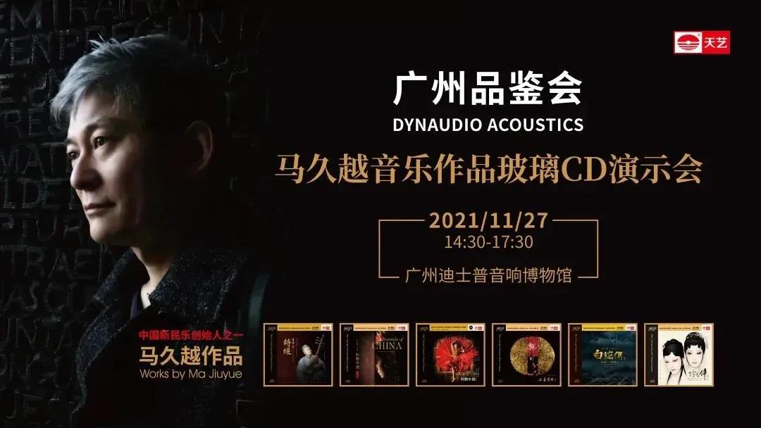 顶级监听名器空降迪士普|丹拿声学广州品鉴会天艺刘嘉佳见面会