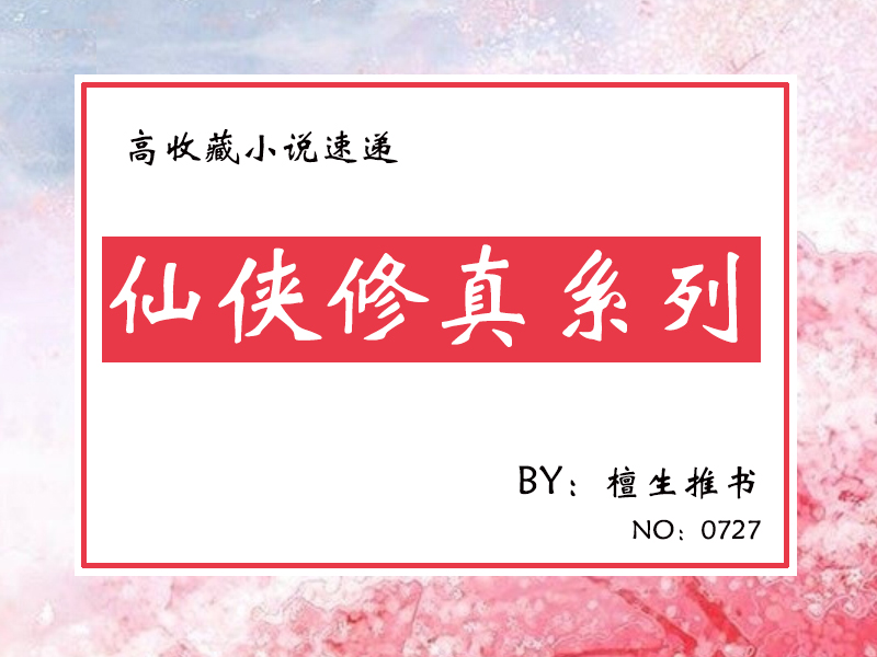 修仙文女主超强小说,修仙文女主黑莲花