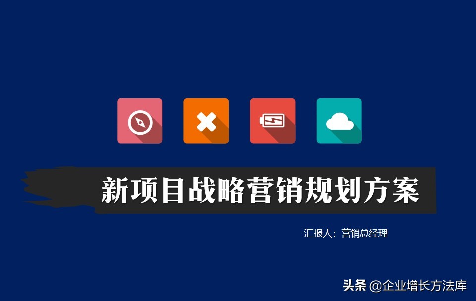 干货新项目战略营销,新品推广思路及方案ppt