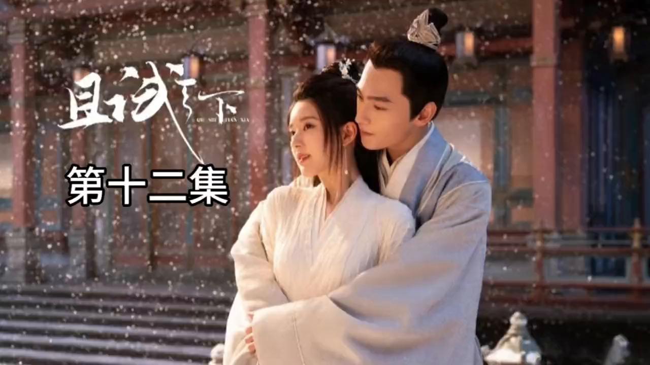 且试天下第二十七集,且试天下电视剧观看第十二集