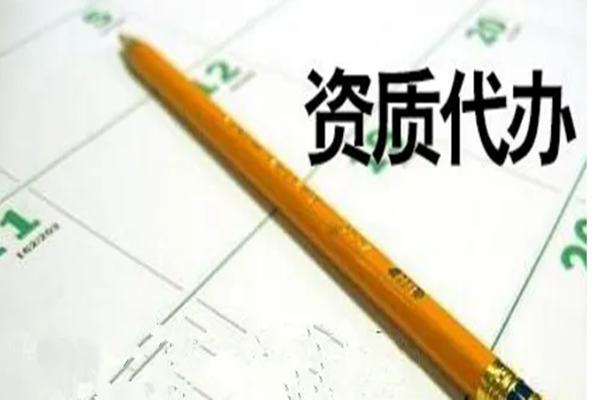 资质代办公司办理,资质代办公司需要具备哪些条件