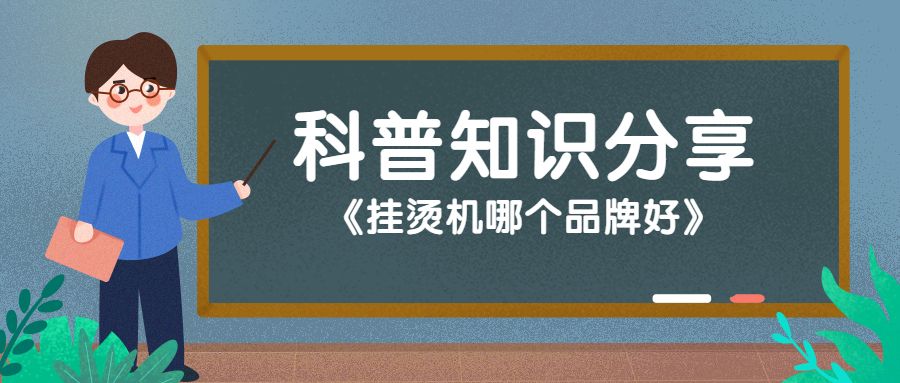 烫衣服挂烫机哪个品牌好,挂烫机哪个品牌好用