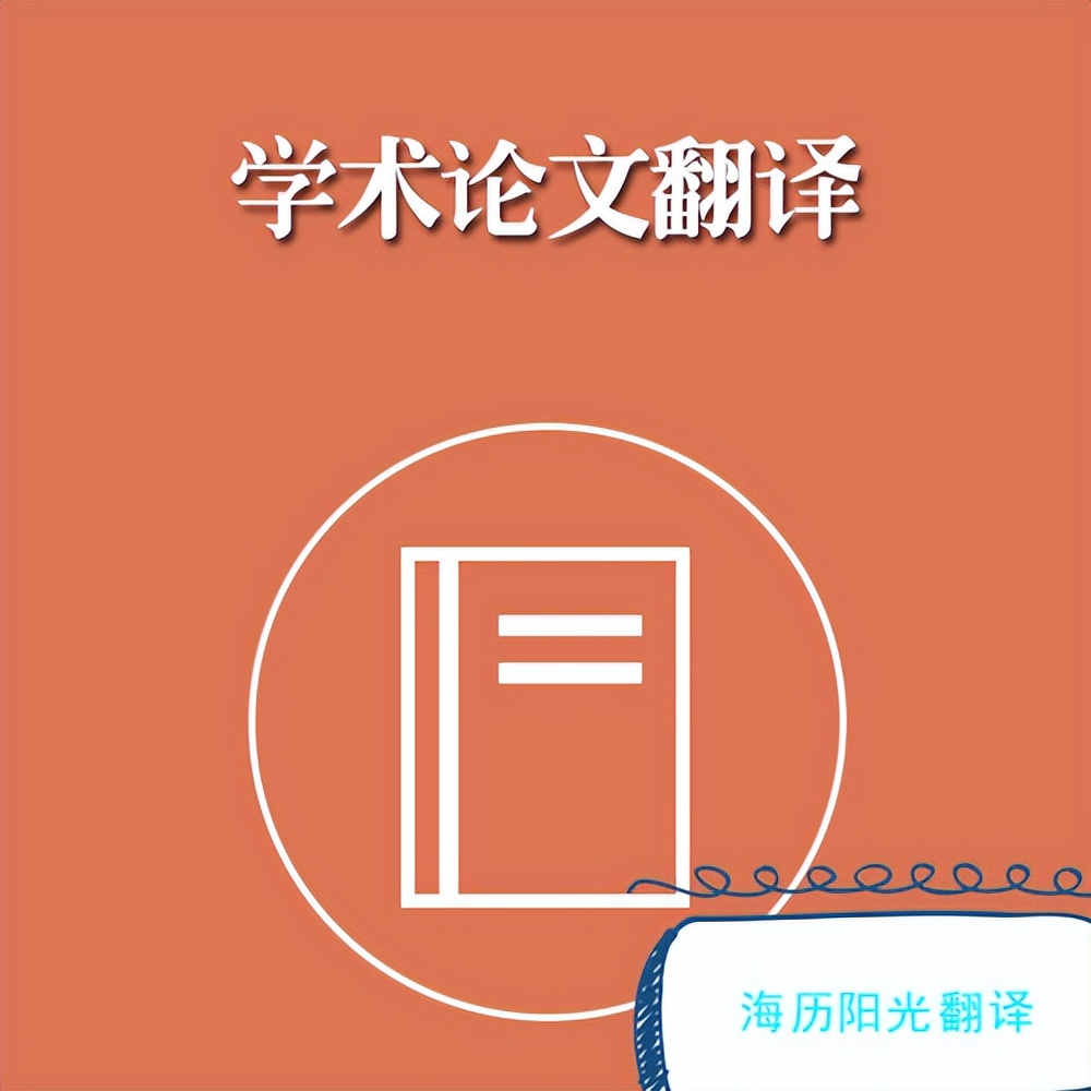 南通论文翻译公司,论文翻译公司