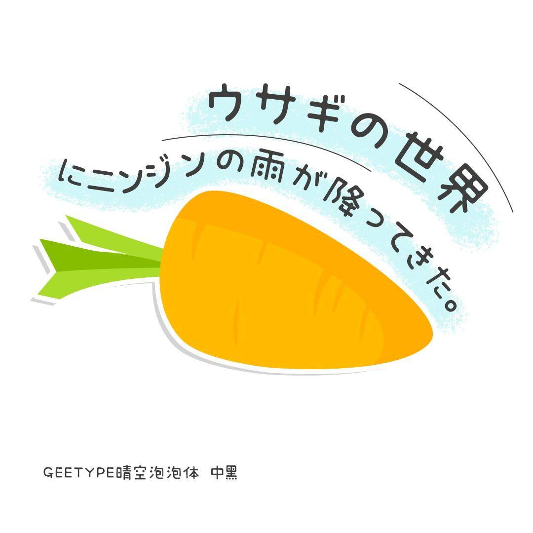 可爱清新的中日双语字体——GEETYPE晴空丸体/泡泡体