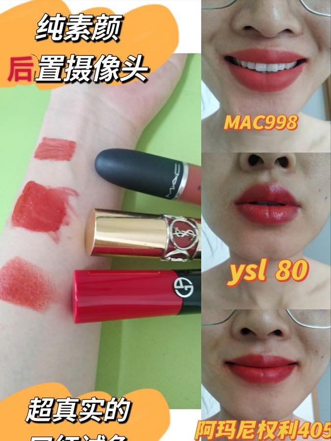 ysl口红21号色和阿玛尼405,ysl烂番茄色唇釉阿玛尼405