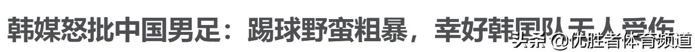 韩媒评韩国队负加纳队,韩国评价中国队1比0韩国队