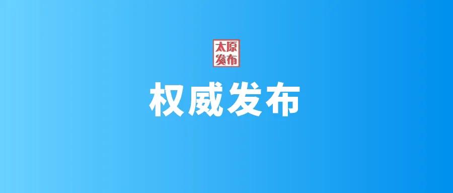 太原市疫情防控办151号通告,太原疫情防控办57号公告