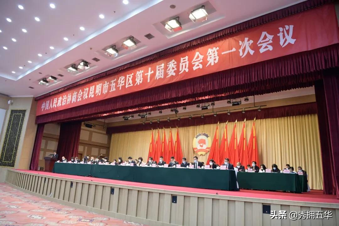 五华区委政协工作会议,五华区政协会议时间
