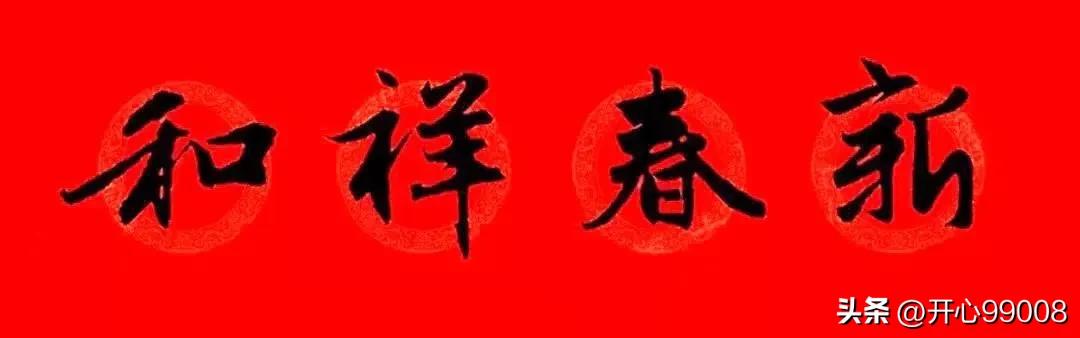 赵孟頫行书集字春联合集,赵孟頫集字春联七言楷书