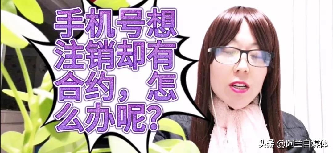 有合约的手机号怎么快速销户,怎样不去营业厅注销自己的手机号