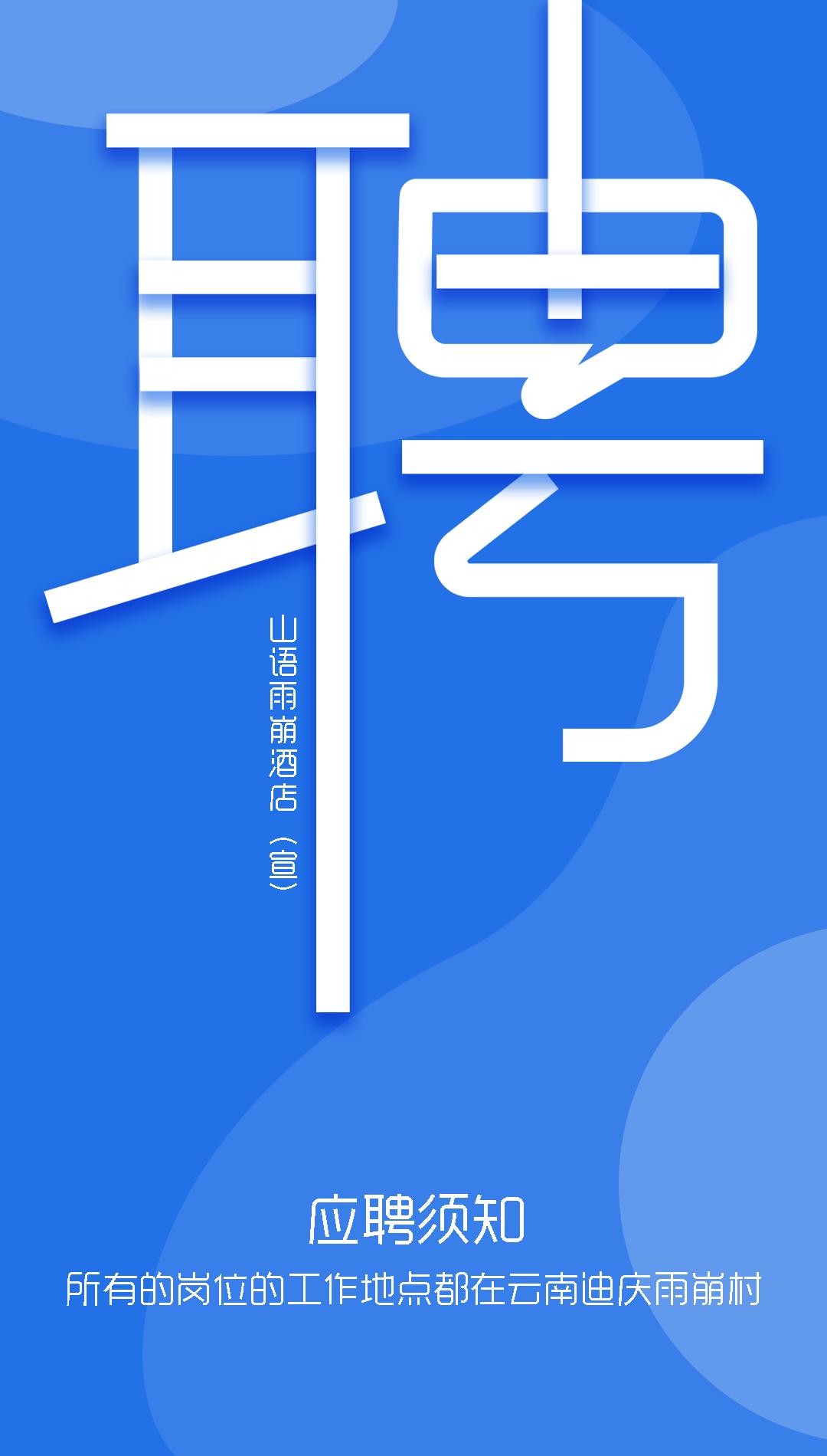 迪庆雨崩村山语酒店,德钦雨崩村招聘