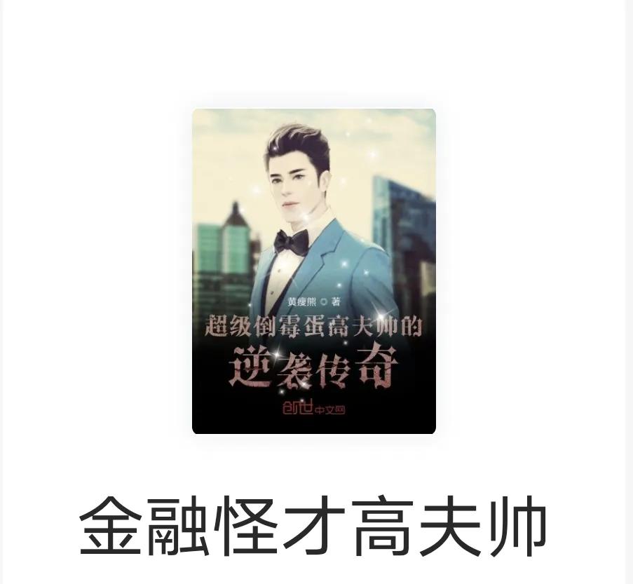 「小说连载」金融怪才高夫帅第三章灵魂附体