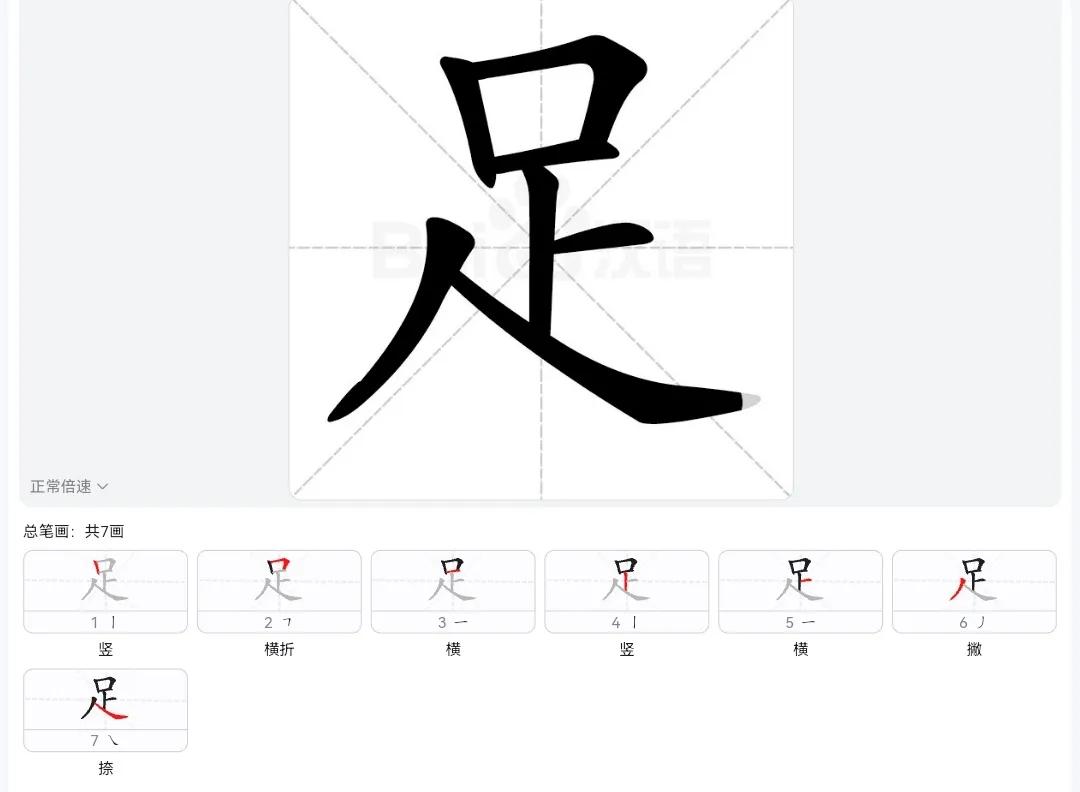 加江向足光的笔顺和写法