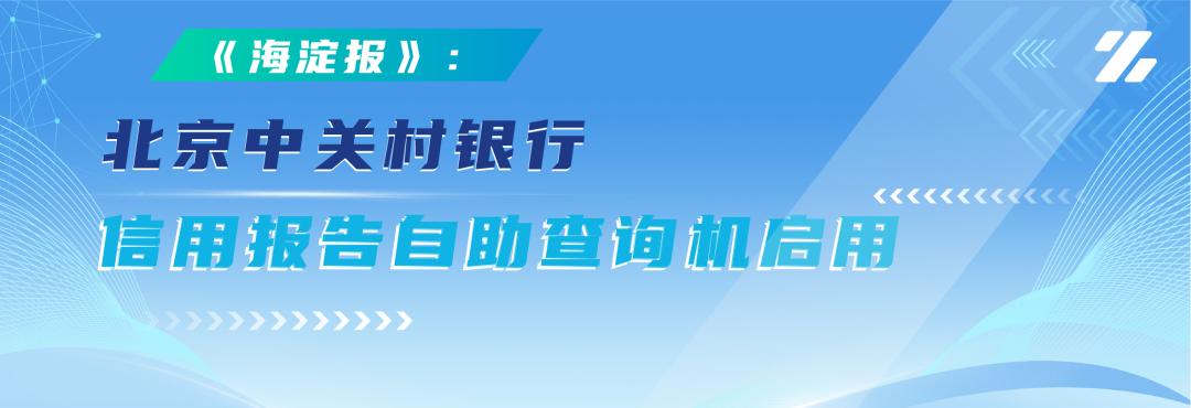 《海淀报》:北京中关村银行信用报告自助查询机启用