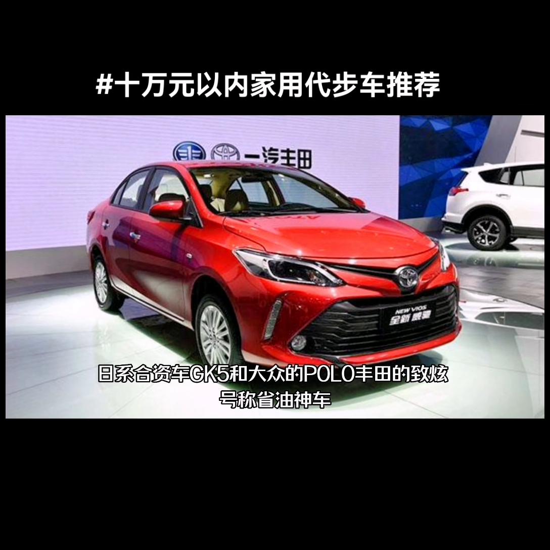 十万元以内家用代步车推荐,预算十万内自动挡家用代步车
