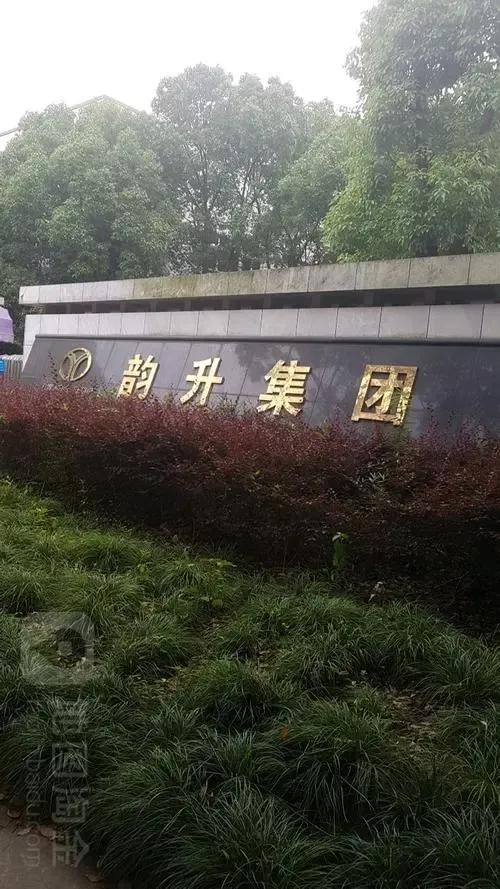 宁波韵升集团有限公司简介,宁波韵升集团