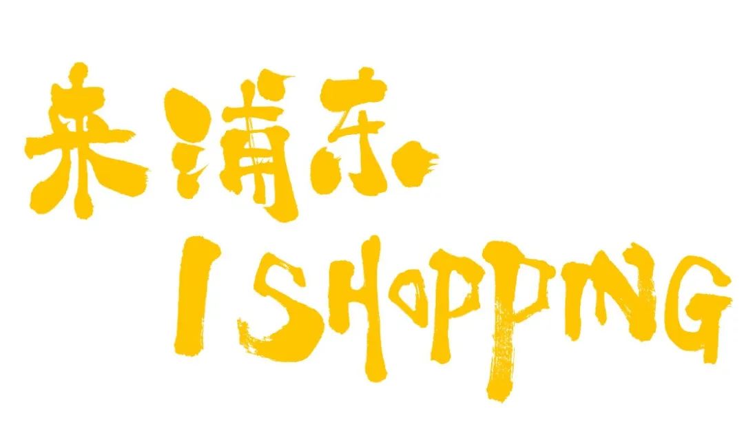 上海浦东购物促销,浦东五五购物节直播