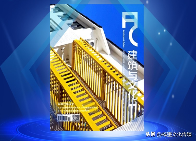 建筑类国家级期刊,建筑与文化期刊