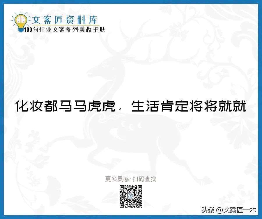 美妆励志正能量文案,100句护肤美妆文案迅速收藏一波