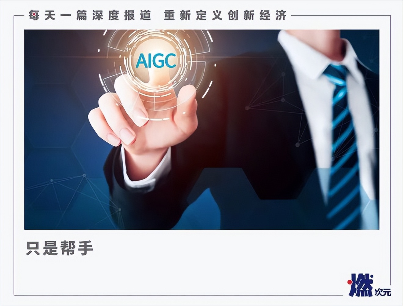 别担心，AI还取代不了文娱创作