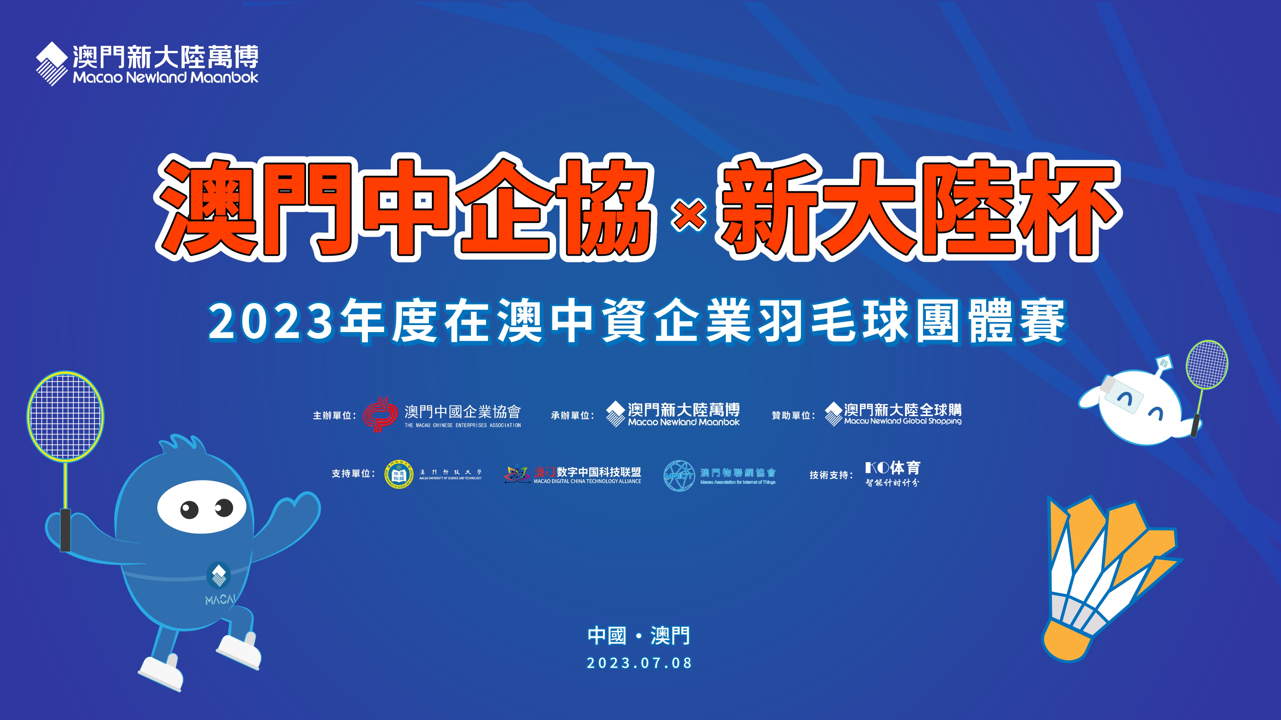 報名澳門中企協•新大陸杯2023年度在澳中資企業羽毛球團體賽啟動