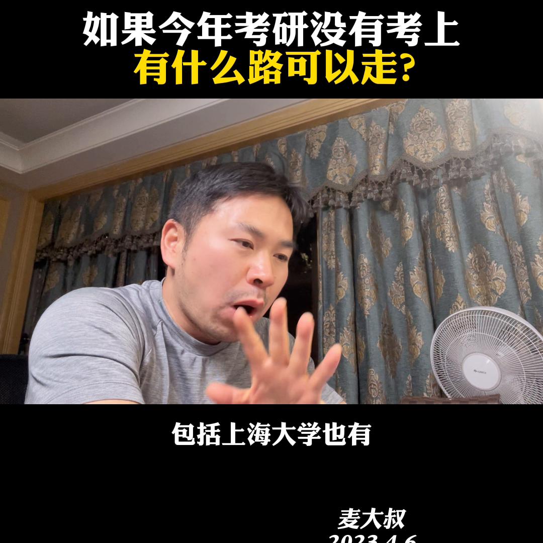 如果今年考研没考上，有什么路可以走@麦大叔国际本硕思考