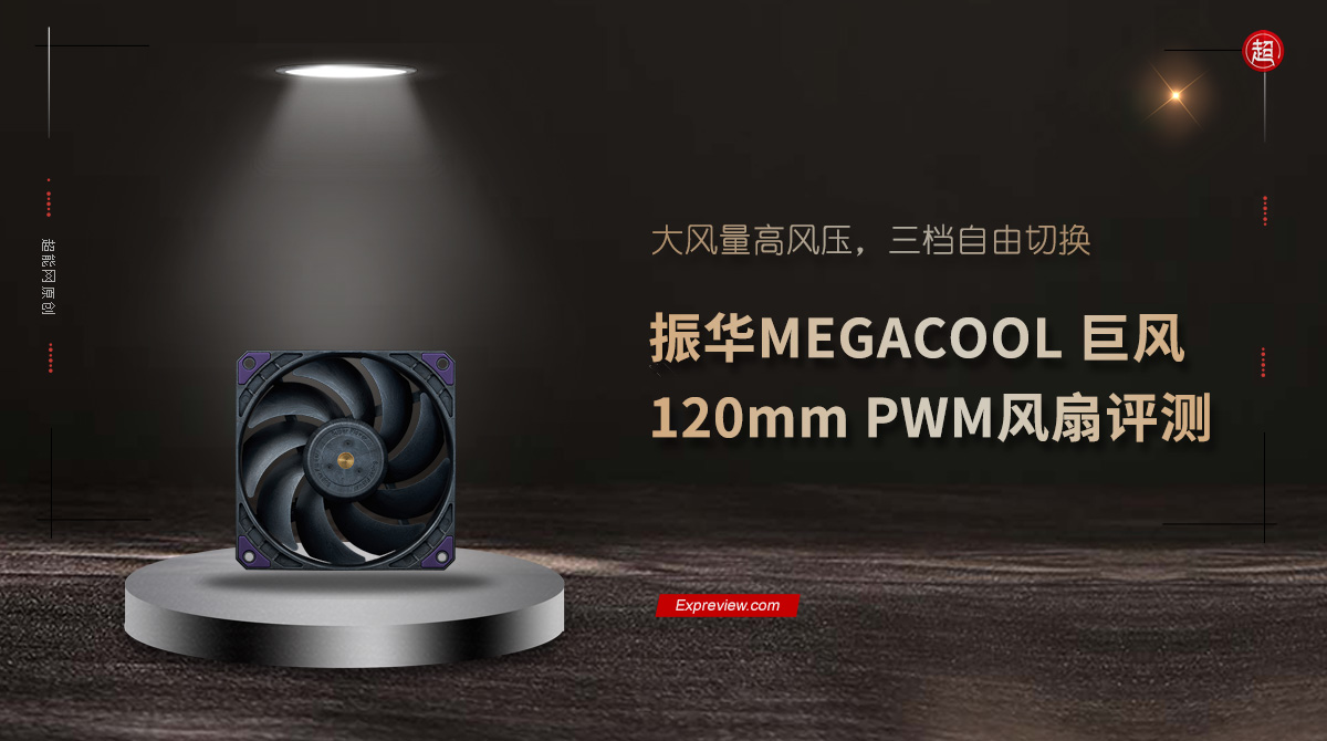 振华巨风120,振华巨风megacool风扇