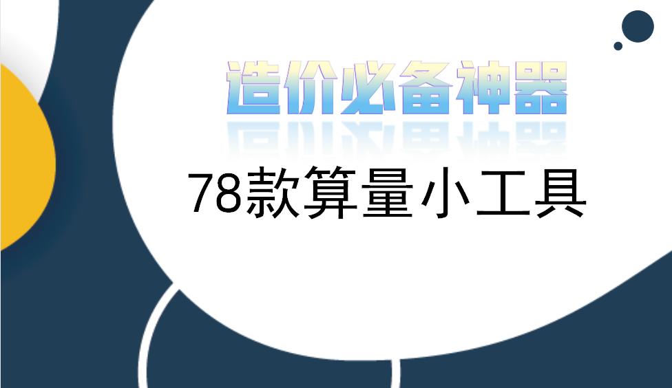 造价也开始卷起来了！这78款算量小工具是我偷师拿到手的，赶紧用