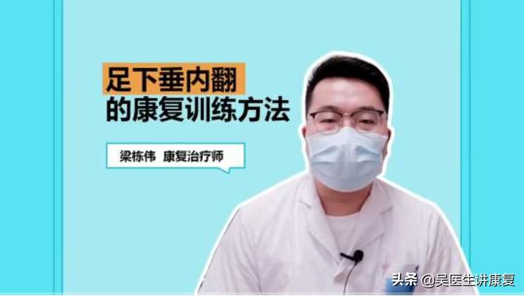 足内翻下垂康复训练,足内翻康复训练视频