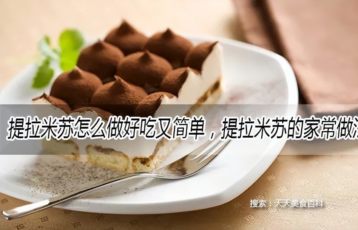提拉米苏的制作方法家常,提拉米苏的做法步骤图