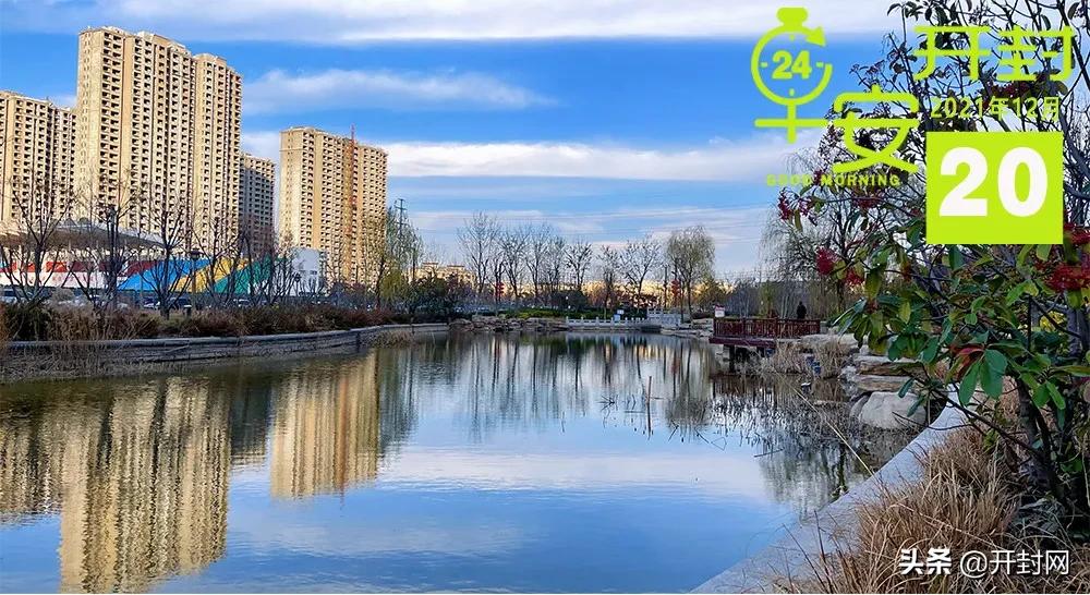 早安开封头条,早安开封