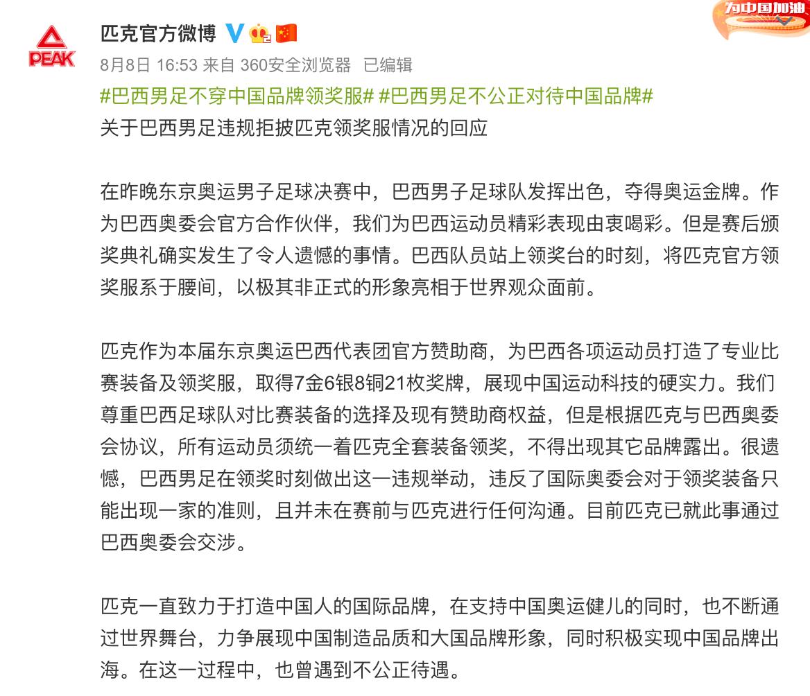 巴西男足奥运夺冠匹克后续,匹克巴西领奖服后续