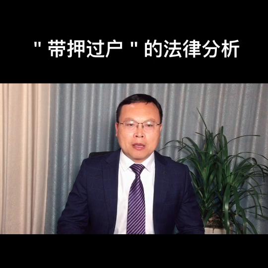 带押过户协议法律审查要点,带押过户的法律分析