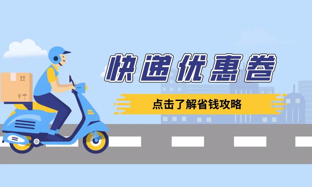 寄快递怎么领券便宜点,寄快递怎么领券便宜