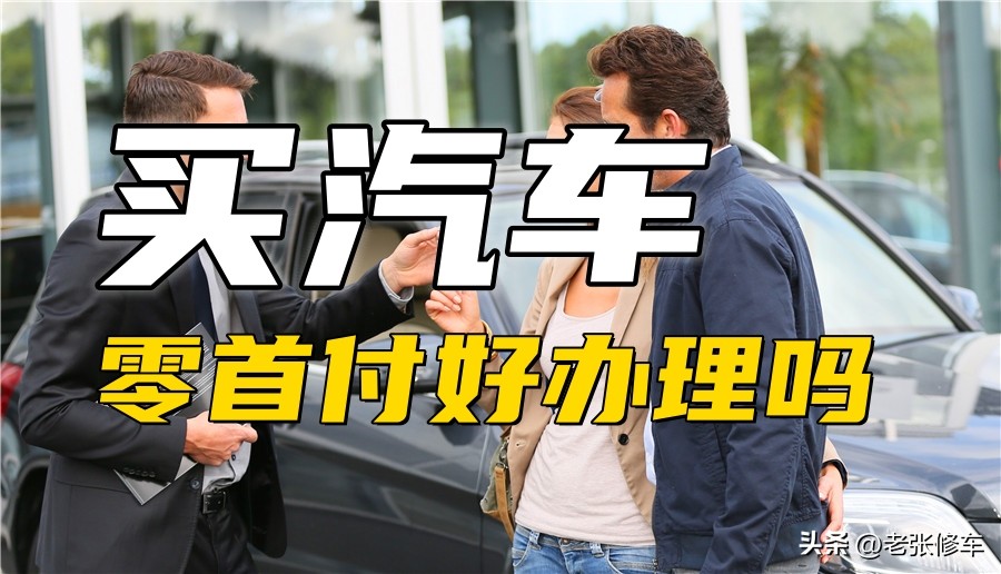 买手机零首付怎么办理,买汽车零首付好办理吗