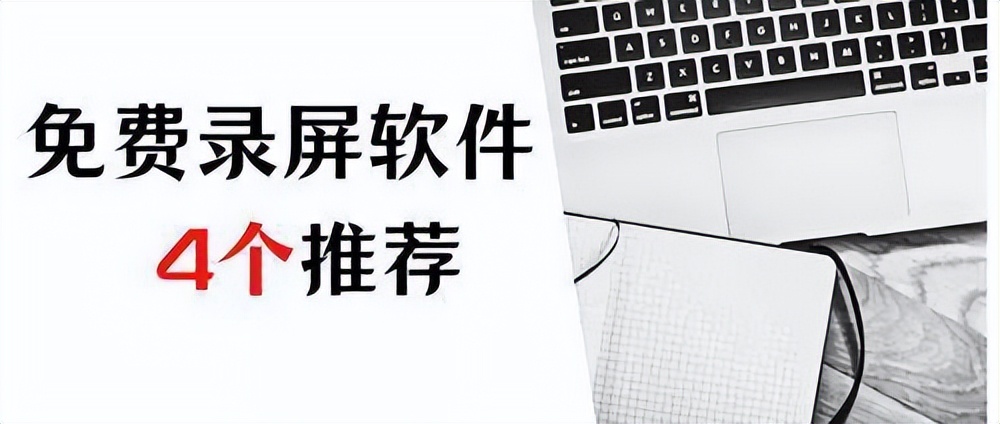 电脑录屏软件哪个好用免费无水印,免费好用的电脑录屏软件