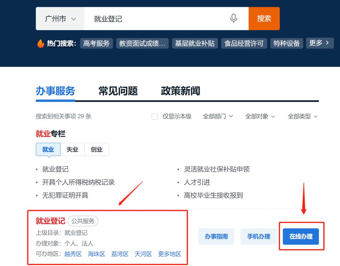 广州就业登记办理流程怎么查询,非广州人就业登记证明怎么办理