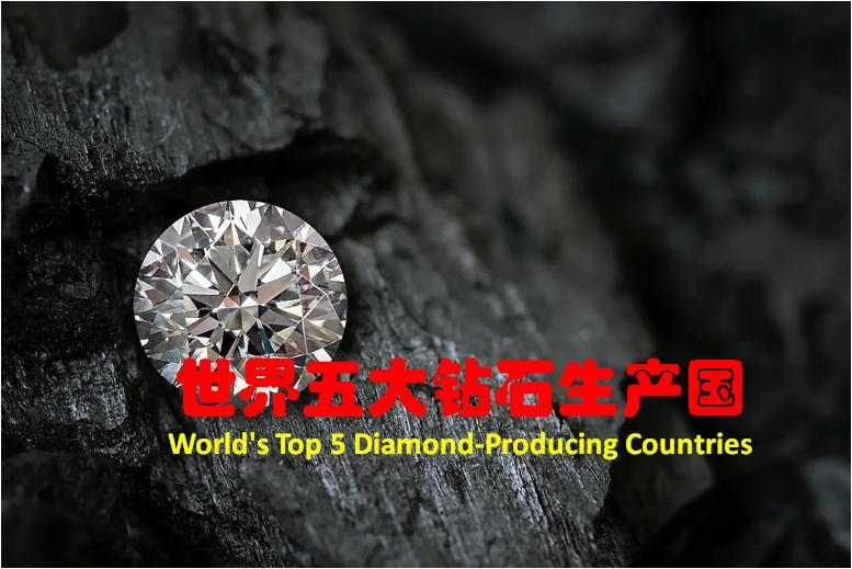 世界最大的钻石生产国,世界最著名的俄罗斯钻石