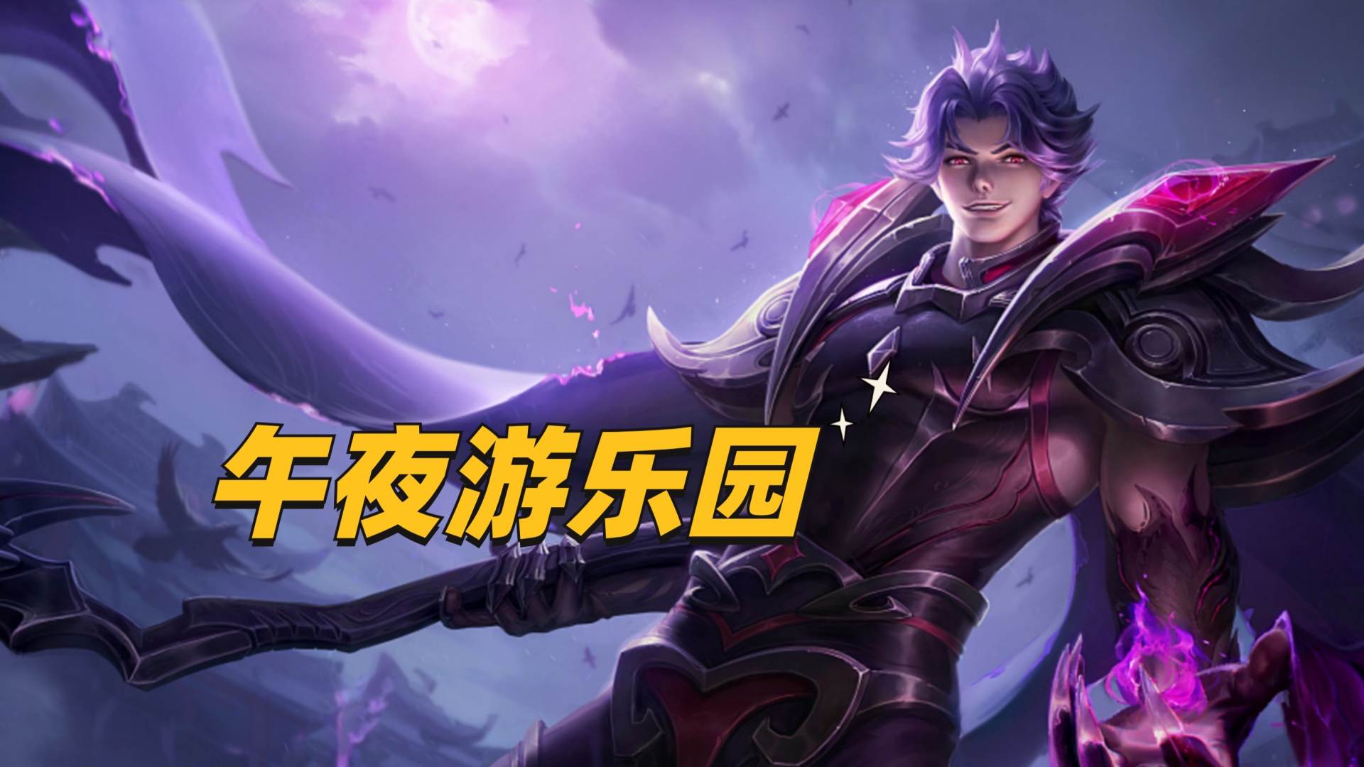 白起机甲皮肤镰刀之王,白起机甲典藏皮肤