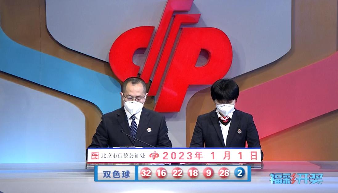 双色球2023001期开奖：头奖开7注773万元云南再中2注一等奖