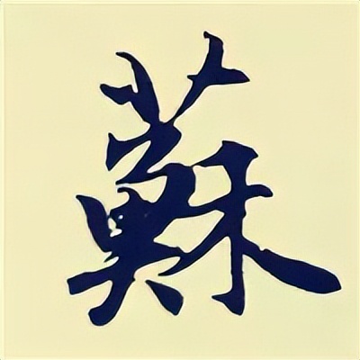 学赵孟頫楷书千字文后学什么,赵孟頫行书基本笔画入门视频