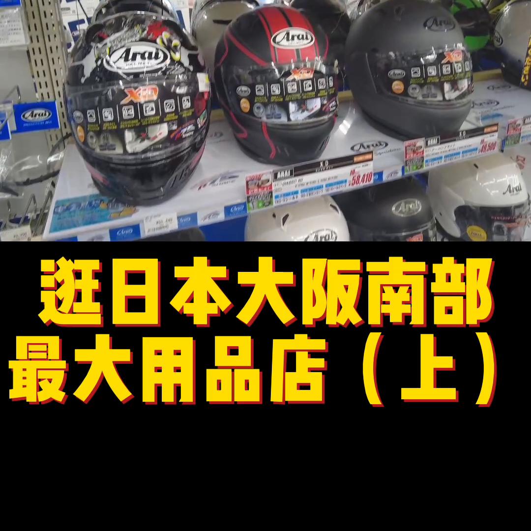 大阪哪里买摩托车头盔便宜,日本大阪哪里能够买到摩托车头盔
