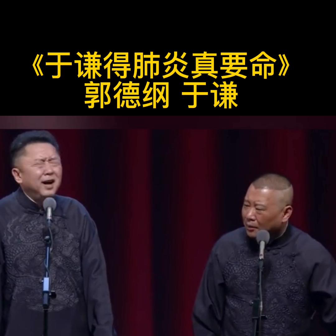 郭德纲于谦相声于谦感冒了,郭德纲说于谦得咽炎