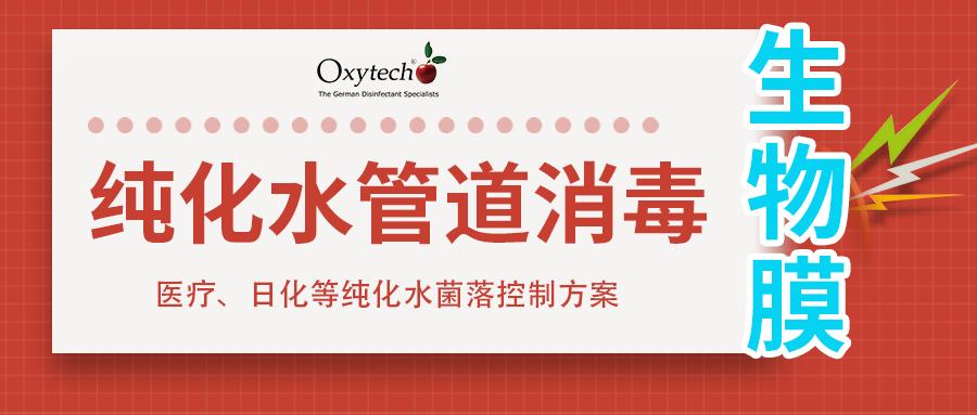 医药制药纯化水设备管道生物膜清洗消毒方法控制菌落总数细菌等